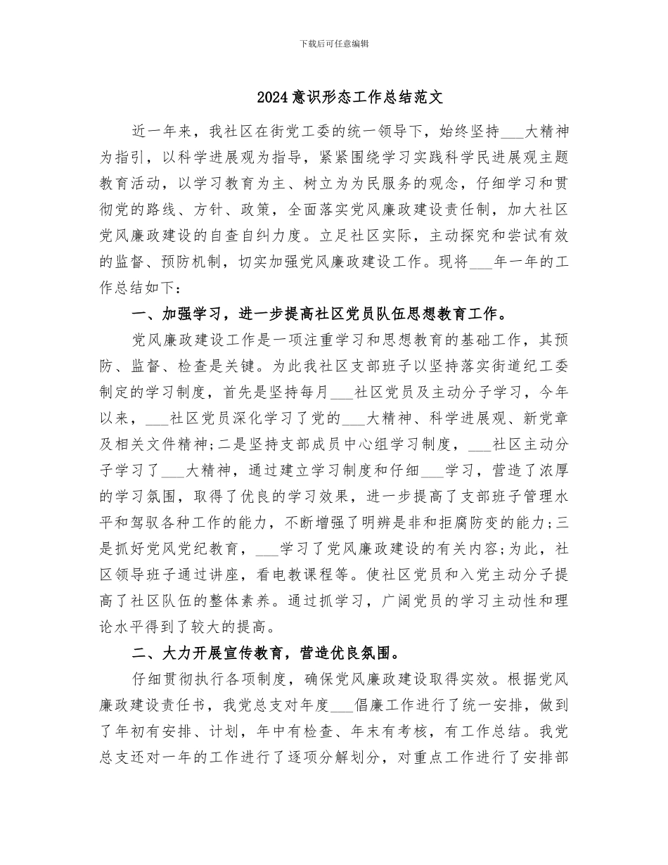 2024意识形态工作总结范文_第1页