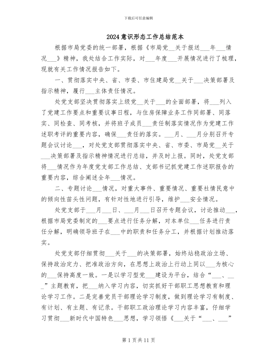 2024意识形态工作总结范本_第1页