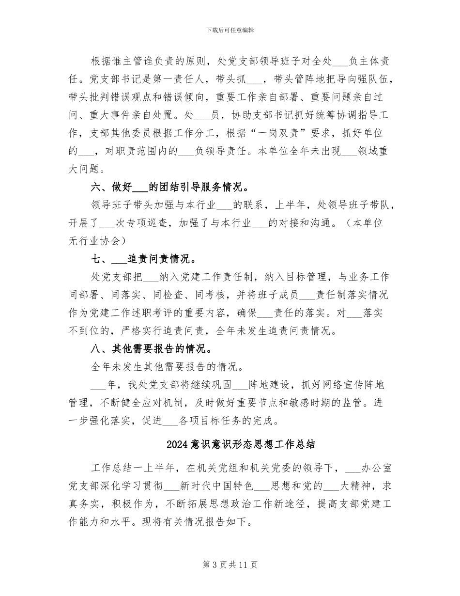 2024意识形态工作总结范本_第3页