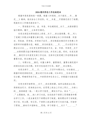 2024意识形态工作总结范本