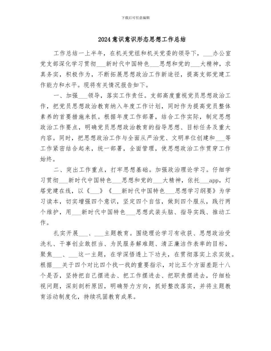 2024意识意识形态思想工作总结_第1页