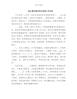 2024意识意识形态思想工作总结