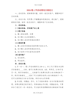 2024愚人节活动策划方案范文