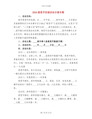 2024感恩节促销活动方案专题