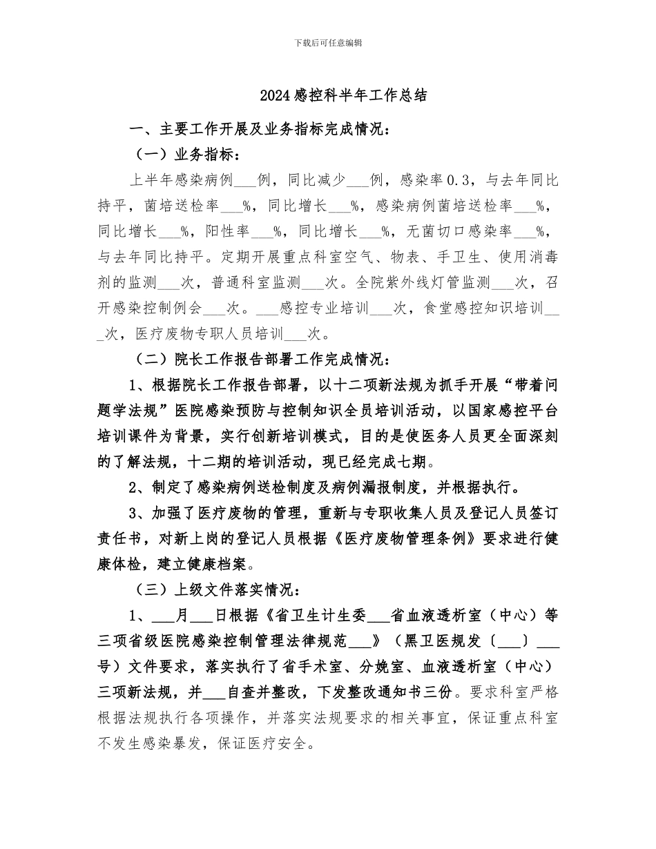 2024感控科半年工作总结_第1页