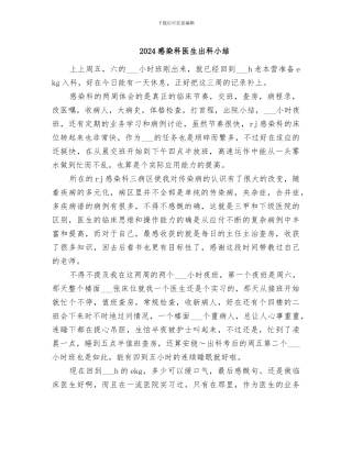 2024感染科医生出科小结