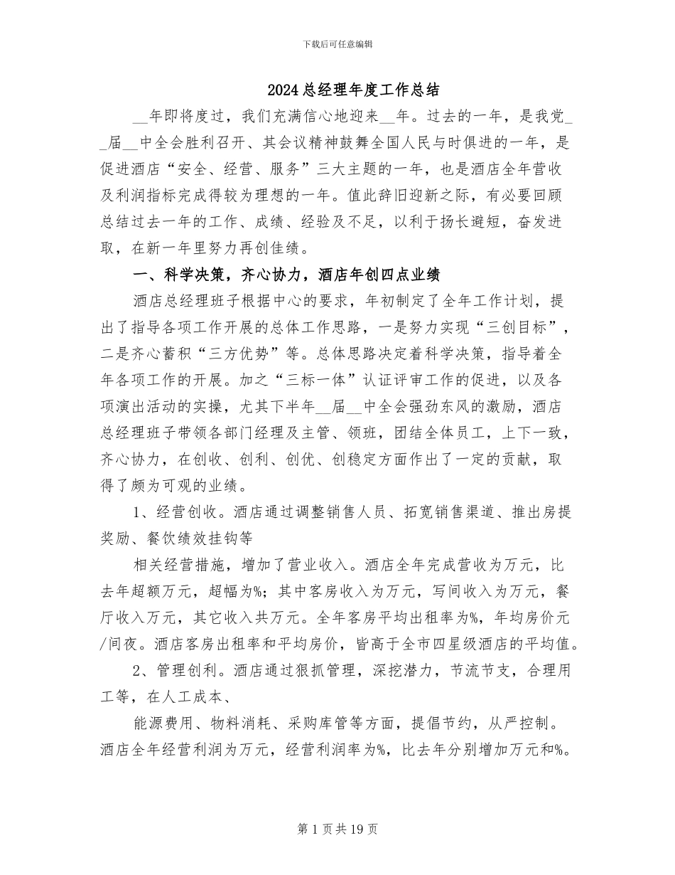 2024总经理年度工作总结_第1页