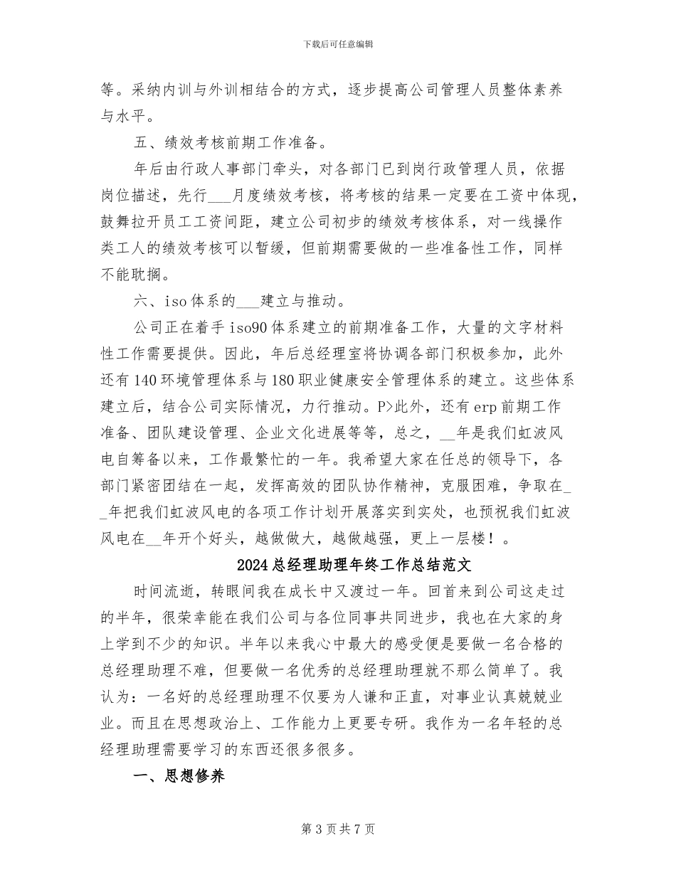 2024总经理助理年终工作总结_第3页