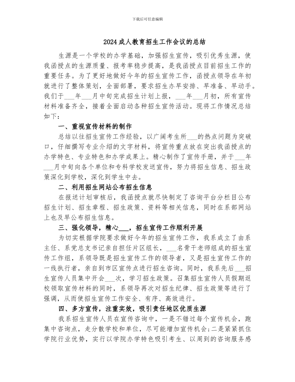 2024成人教育招生工作会议的总结_第1页