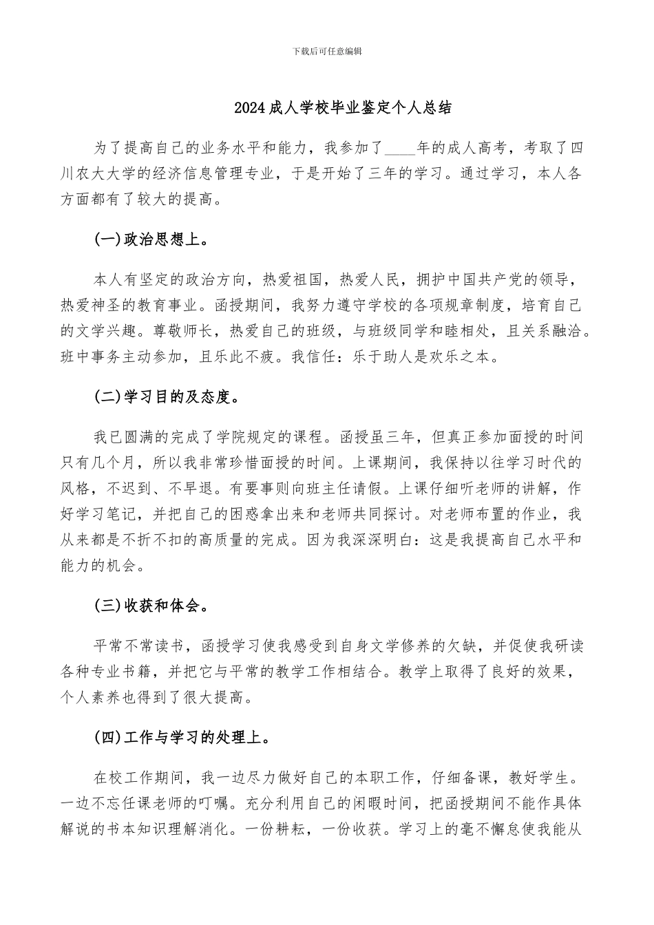 2024成人学校毕业鉴定个人总结_第1页