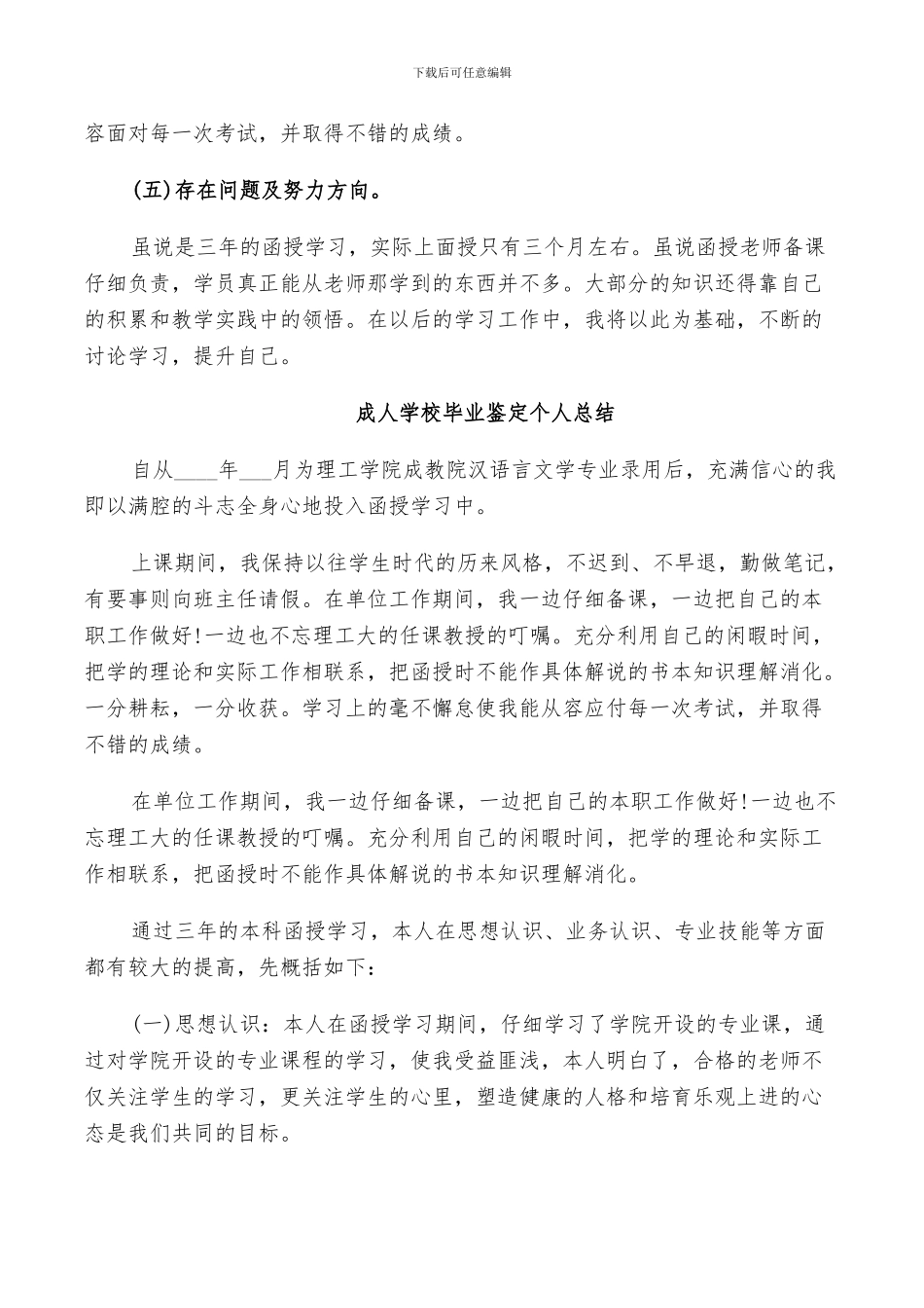 2024成人学校毕业鉴定个人总结_第2页