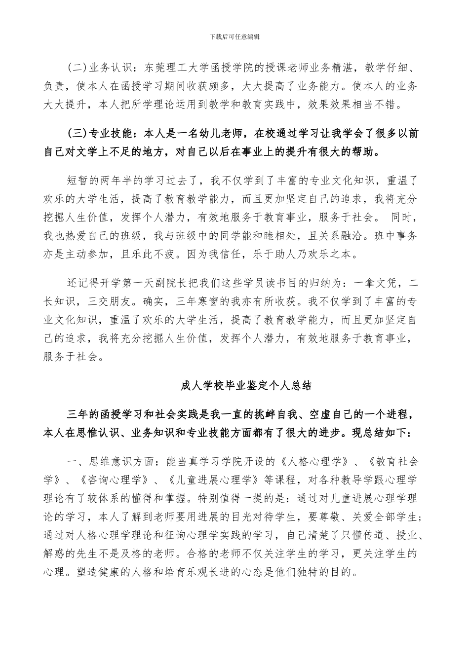 2024成人学校毕业鉴定个人总结_第3页