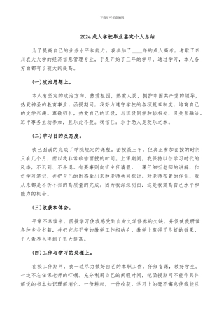 2024成人学校毕业鉴定个人总结