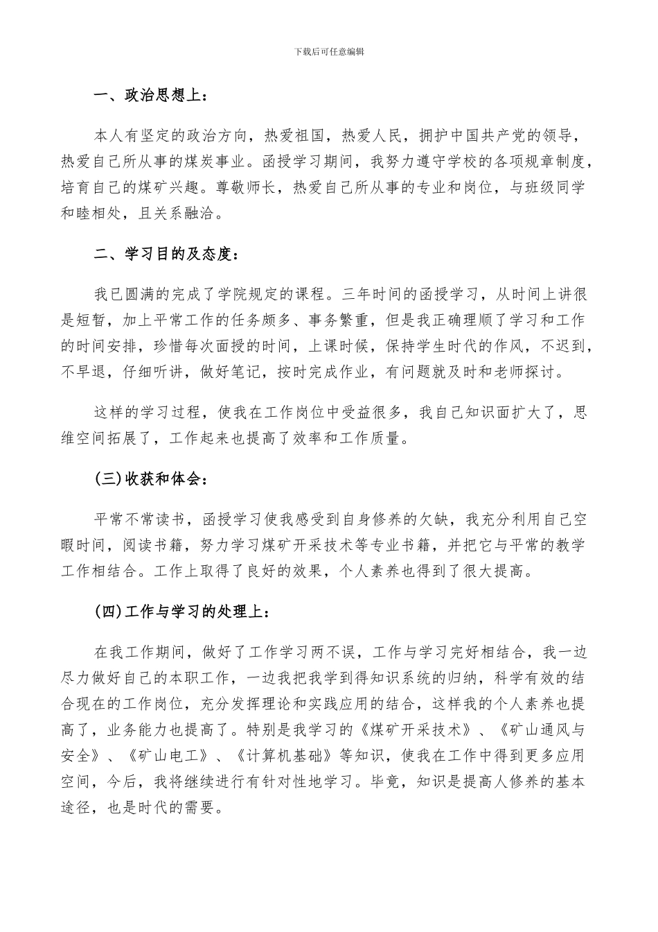 2024成人本科毕业生自我鉴定总结_第3页