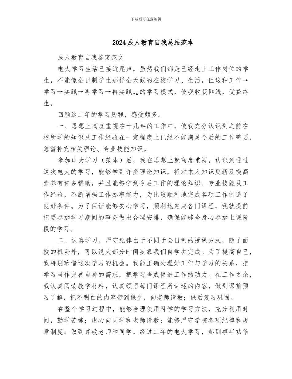 2024成人教育自我总结范本_第1页