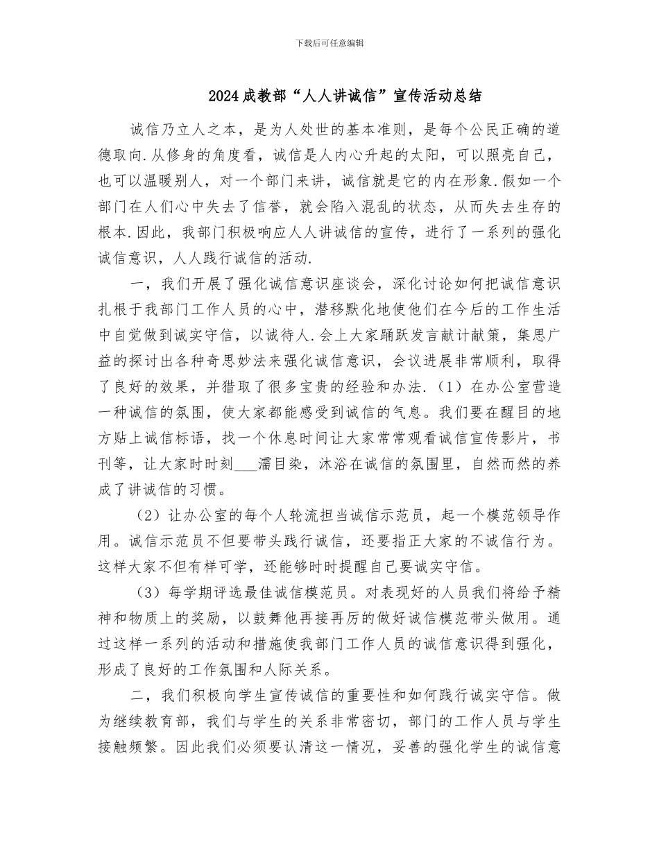 2024成教部“人人讲诚信”宣传活动总结_第1页