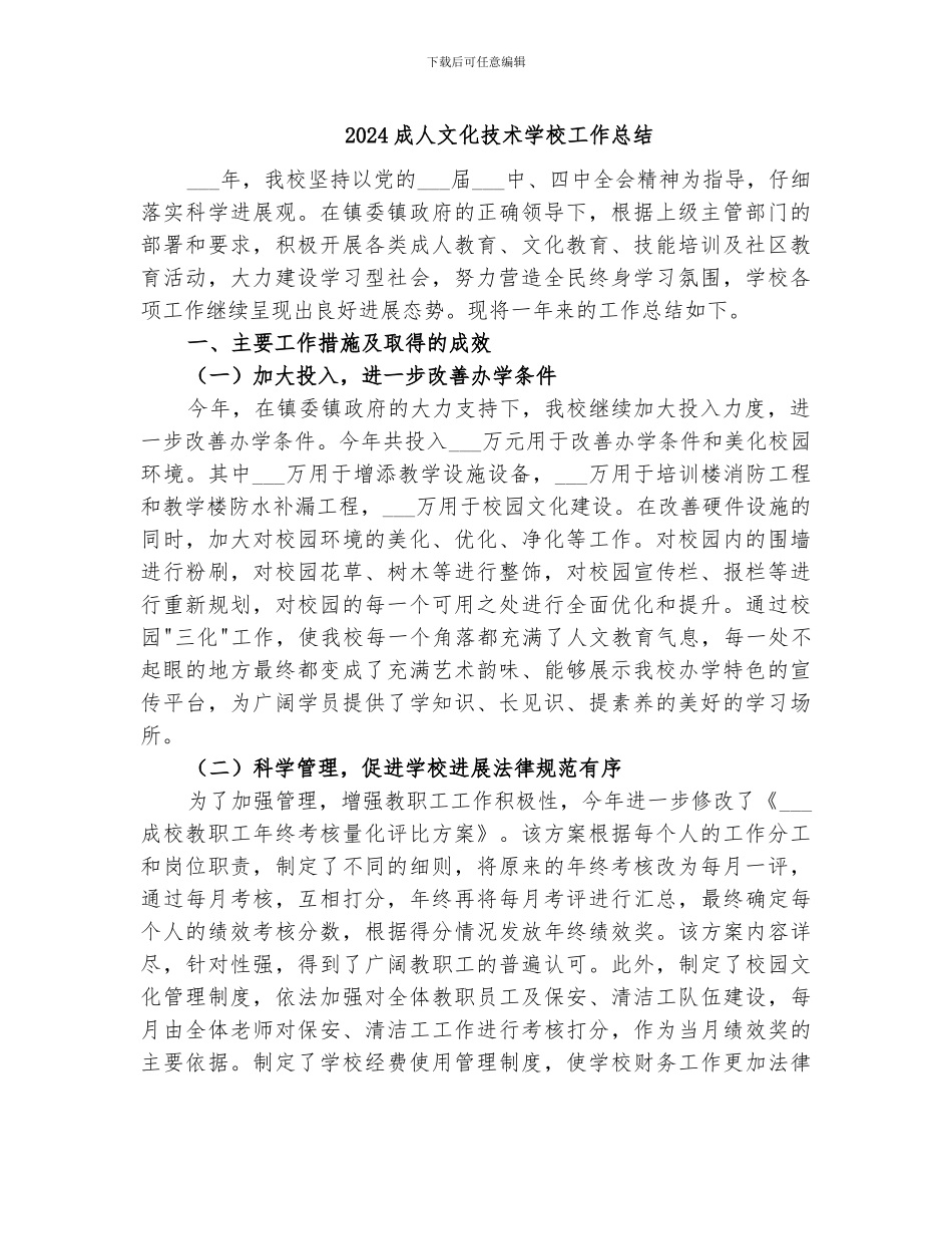 2024成人文化技术学校工作总结_第1页