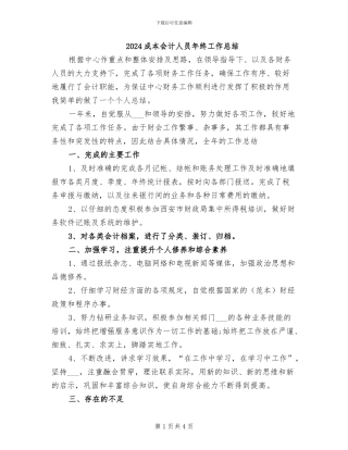 2024成本会计人员年终工作总结