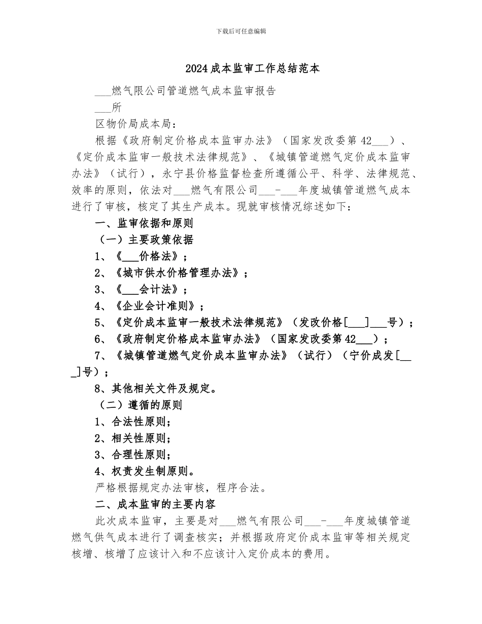 2024成本监审工作总结范本_第1页