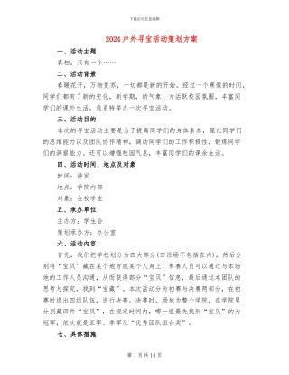 2024户外寻宝活动策划方案