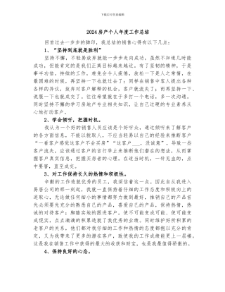 2024房产个人年度工作总结