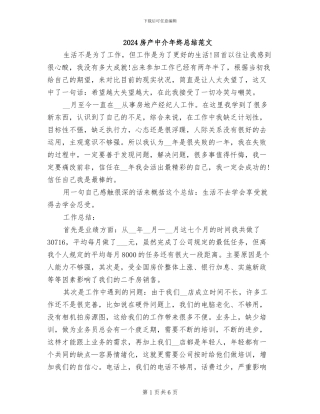 2024房产中介年终总结范文