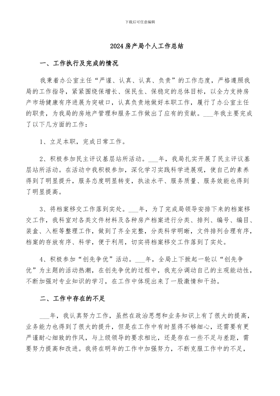 2024房产局个人工作总结_第1页