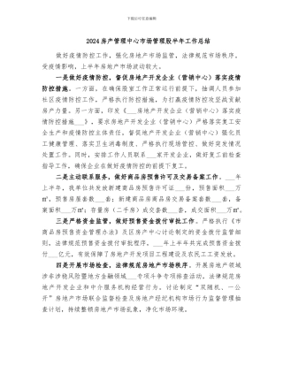 2024房产管理中心市场管理股半年工作总结