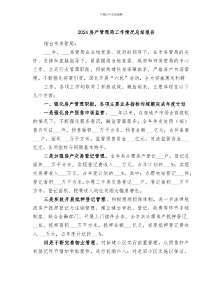 2024房产管理局工作情况总结报告