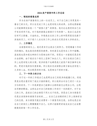 2024房产销售年终工作总结