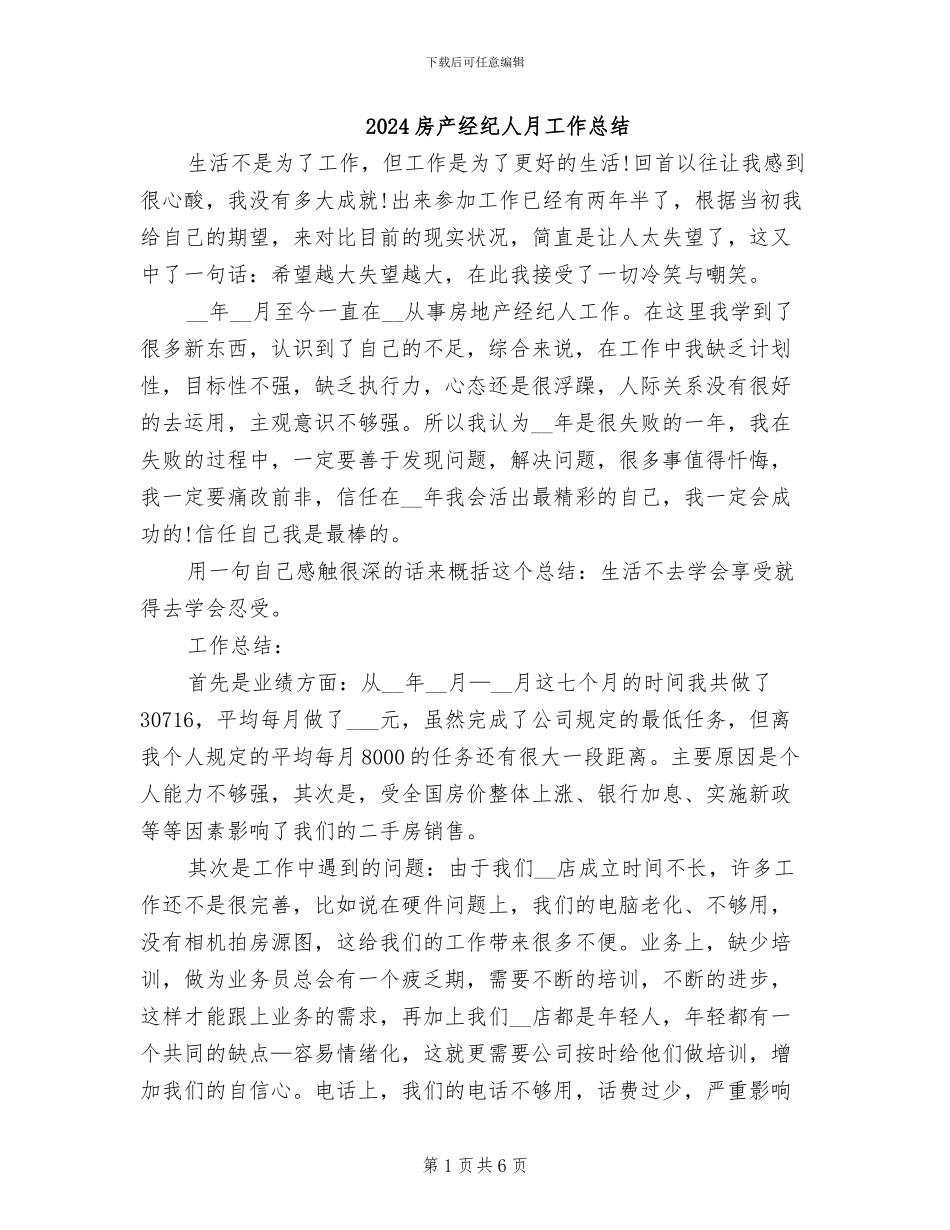 2024房产经纪人月工作总结_第1页