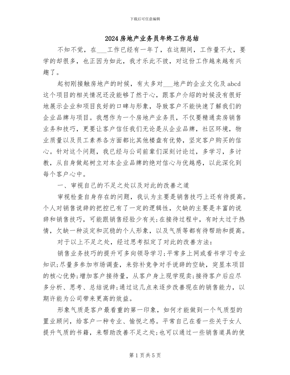 2024房地产业务员年终工作总结_第1页