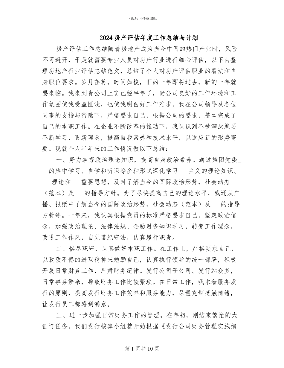 2024房产评估年度工作总结与计划_第1页