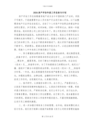2024房产评估年度工作总结与计划