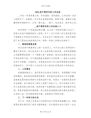 2024房产领导年终工作总结