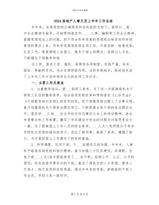 2024房地产人事文员上半年工作总结