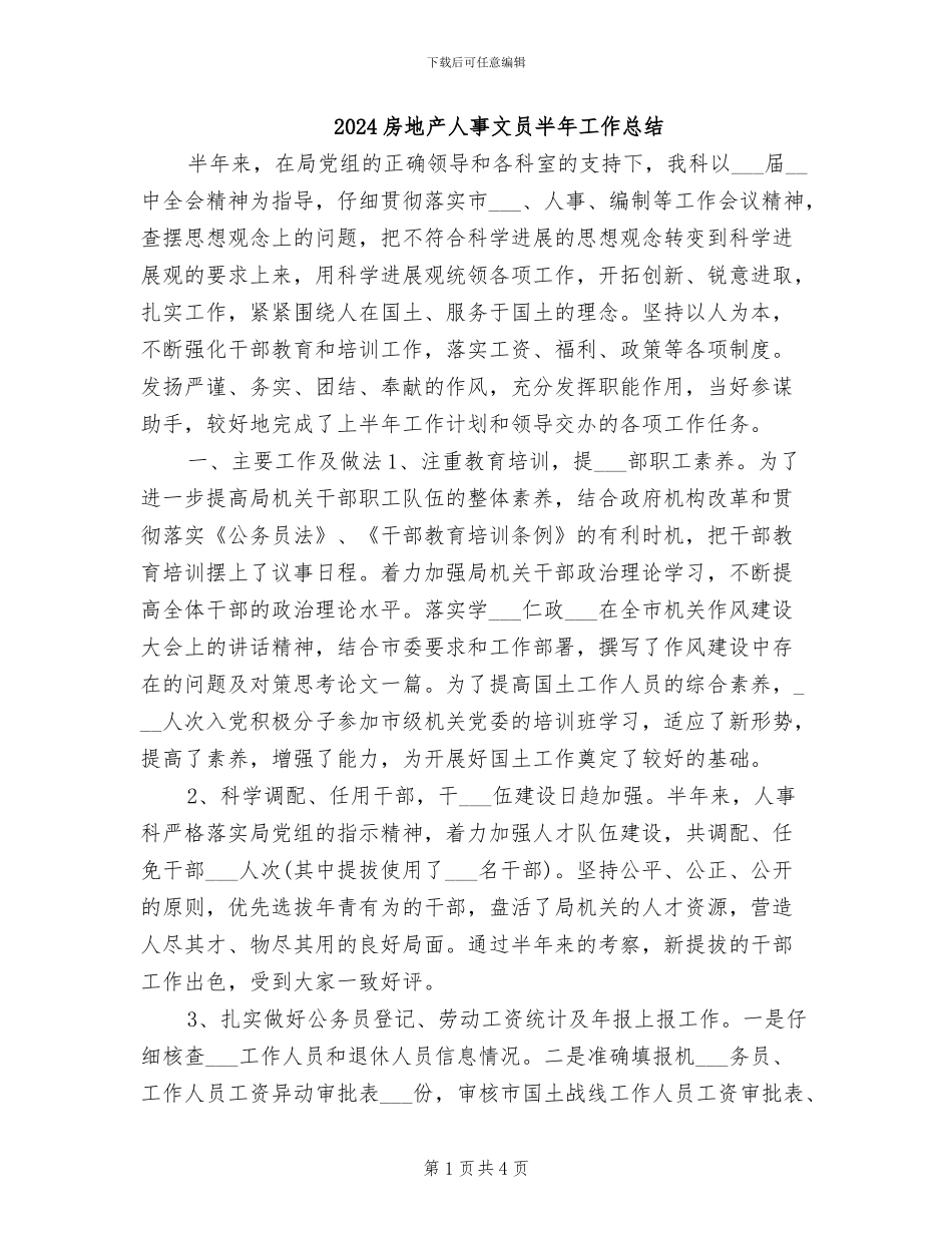 2024房地产人事文员半年工作总结_第1页
