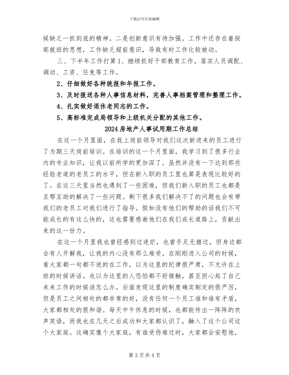 2024房地产人事文员半年工作总结_第3页