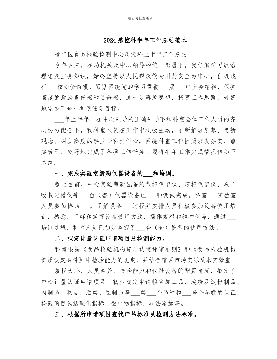 2024感控科半年工作总结范本_第1页