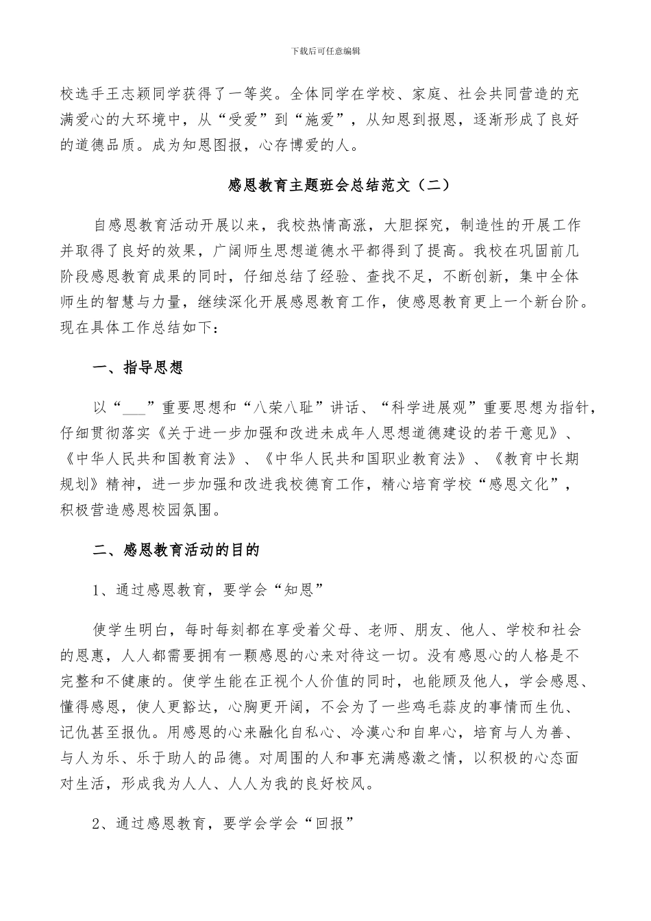 2024感恩教育主题班会总结_第3页