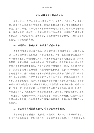 2024感恩教育主题班会总结