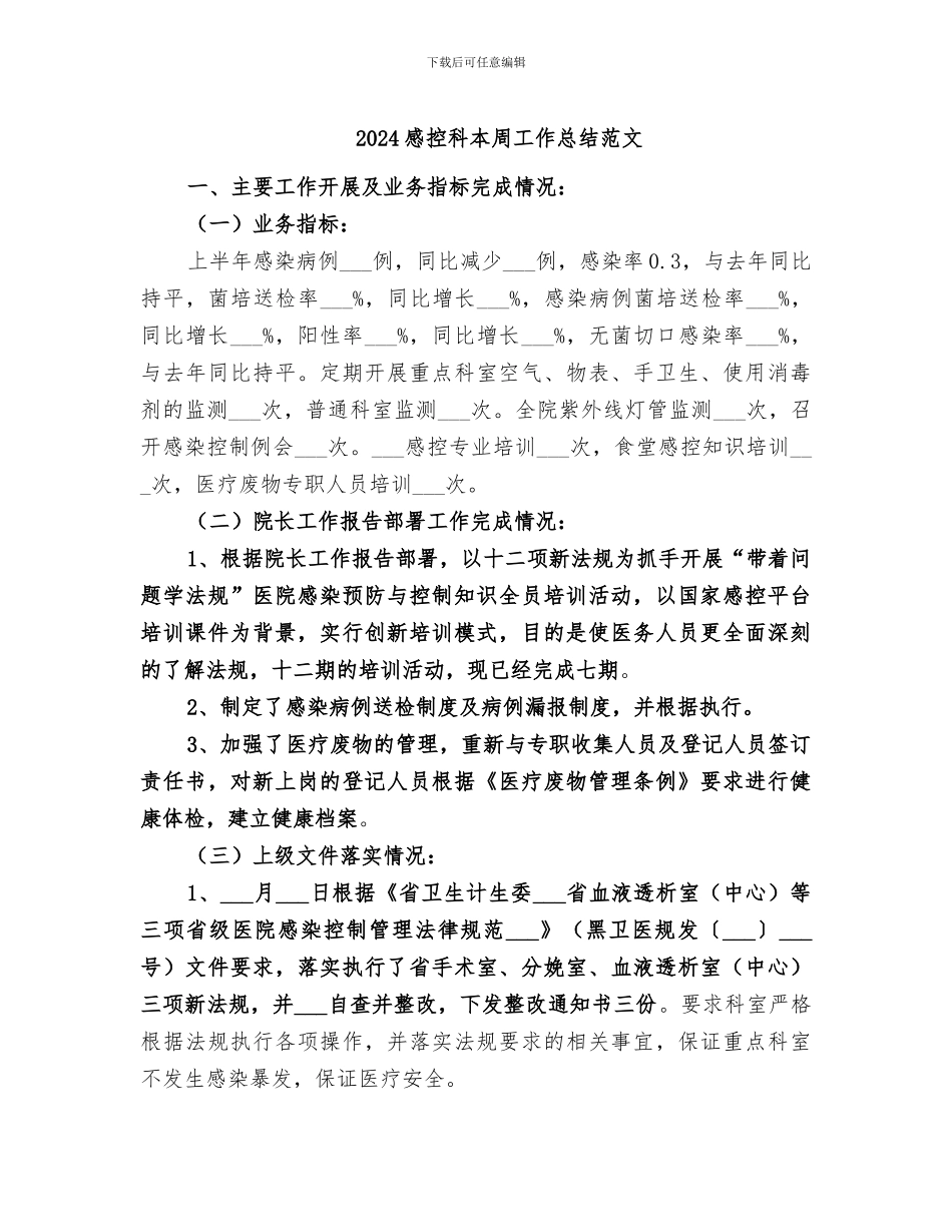 2024感控科本周工作总结范文_第1页