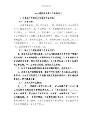 2024感控科本周工作总结范文
