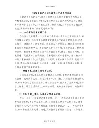 2024房地产公司行政部上半年工作总结