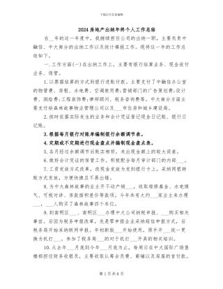 2024房地产出纳年终个人工作总结