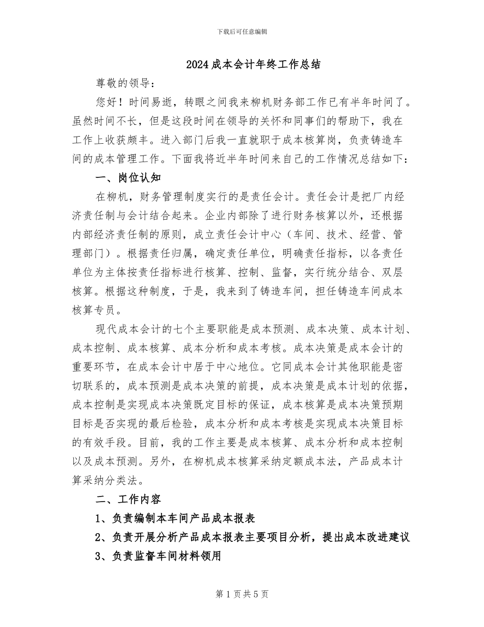 2024成本会计年终工作总结_第1页