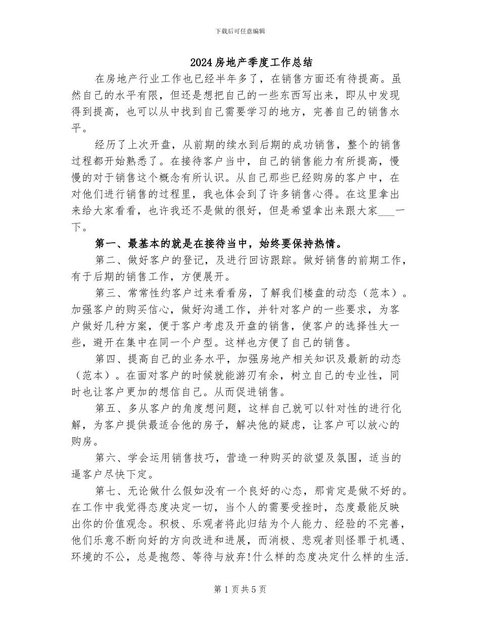 2024房地产季度工作总结_第1页