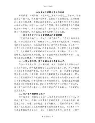 2024房地产客服专员工作总结