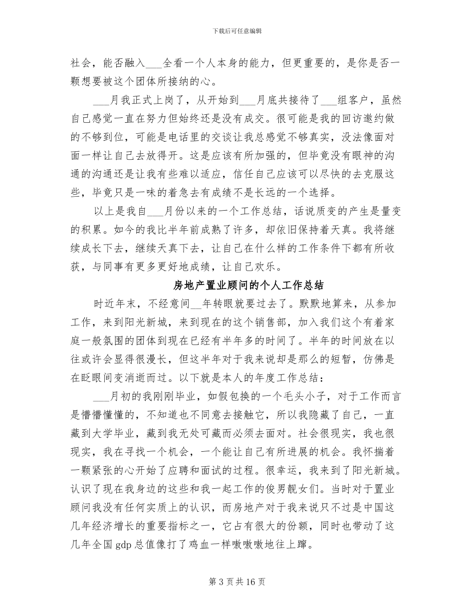 2024房地产置业顾问工作总结_第3页
