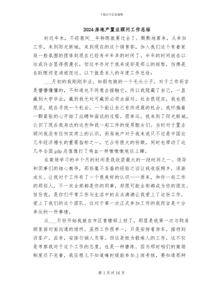 2024房地产置业顾问工作总结